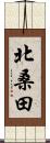 北桑田 Scroll