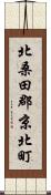 北桑田郡京北町 Scroll