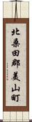 北桑田郡美山町 Scroll