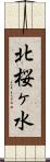 北桜ヶ水 Scroll