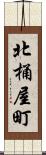 北桶屋町 Scroll