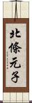 北條元子 Scroll