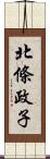 北條政子 Scroll