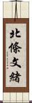 北條文緒 Scroll