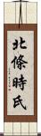 北條時氏 Scroll