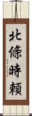 北條時頼 Scroll