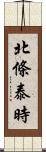 北條泰時 Scroll