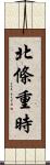 北條重時 Scroll