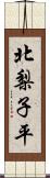 北梨子平 Scroll