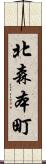 北森本町 Scroll