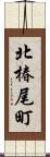 北椿尾町 Scroll