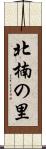 北楠の里 Scroll