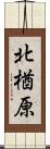 北楢原 Scroll