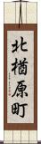 北楢原町 Scroll