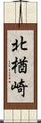 北楢崎 Scroll