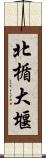 北楯大堰 Scroll