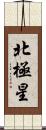 北極星 Scroll