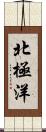 北極洋 Scroll