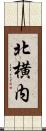 北横内 Scroll