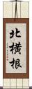 北横根 Scroll