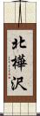 北樺沢 Scroll