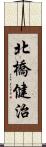 北橋健治 Scroll