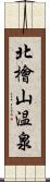 北檜山温泉 Scroll