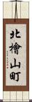 北檜山町 Scroll