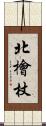 北檜杖 Scroll