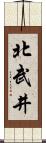 北武井 Scroll