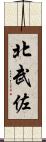 北武佐 Scroll