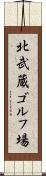 北武蔵ゴルフ場 Scroll