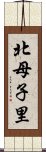 北母子里 Scroll