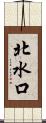 北水口 Scroll