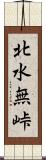 北水無峠 Scroll
