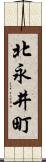北永井町 Scroll