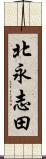 北永志田 Scroll