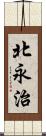 北永治 Scroll