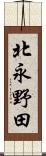 北永野田 Scroll