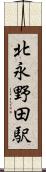 北永野田駅 Scroll