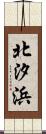 北汐浜 Scroll