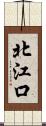 北江口 Scroll