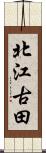 北江古田 Scroll