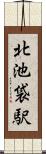 北池袋駅 Scroll