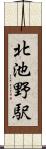 北池野駅 Scroll