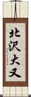 北沢大又 Scroll
