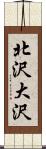 北沢大沢 Scroll