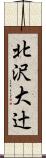 北沢大辻 Scroll