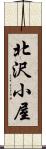 北沢小屋 Scroll