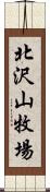 北沢山牧場 Scroll